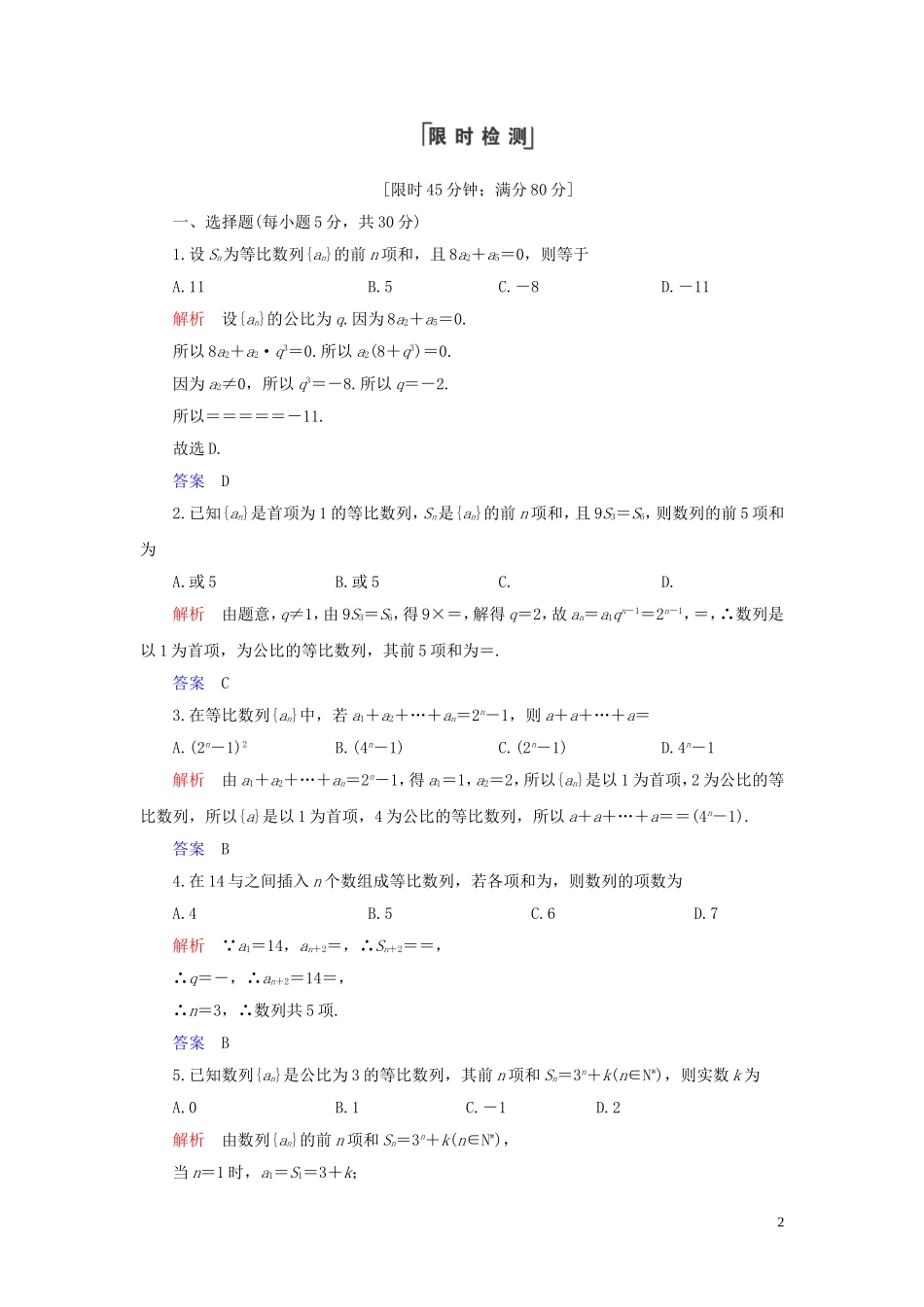 高中数学 第2章 数列 2.5 等比数列的前n项和 第1课时 等比数列的前n项和练习 新人教A版必修5-新人教A版高二必修5数学试题_第2页