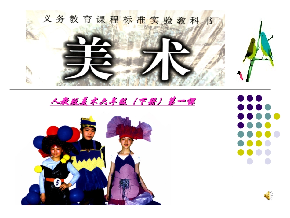 人教版美术六年级(下册)第一课课件_第1页
