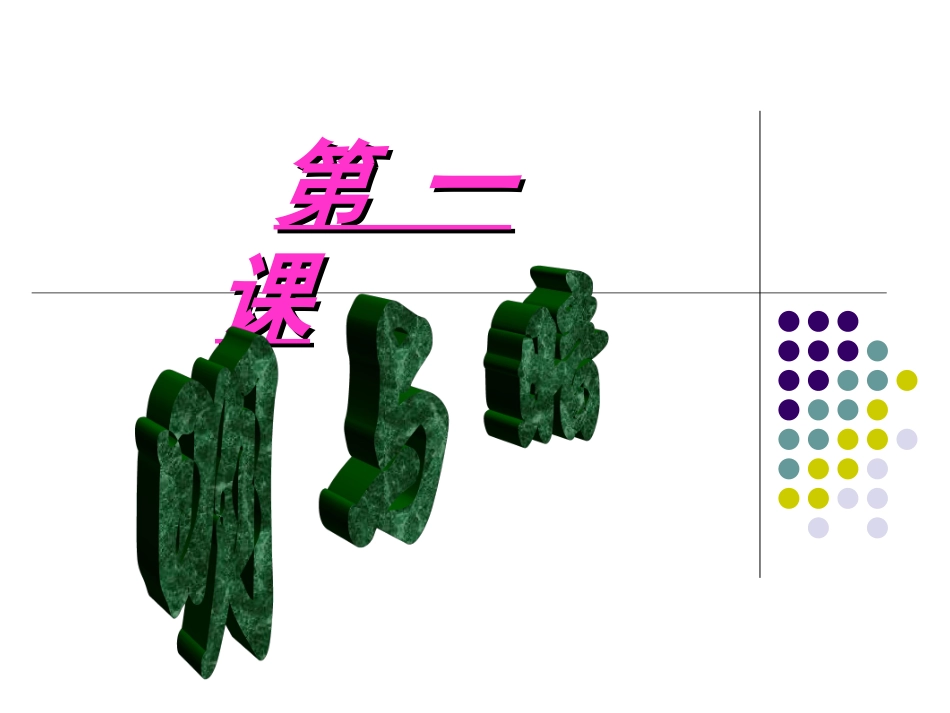 人教版美术六年级(下册)第一课课件_第2页