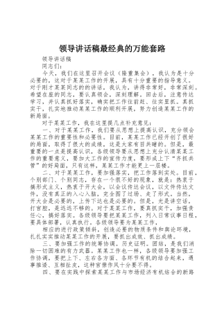 领导讲话稿最经典的万能套路