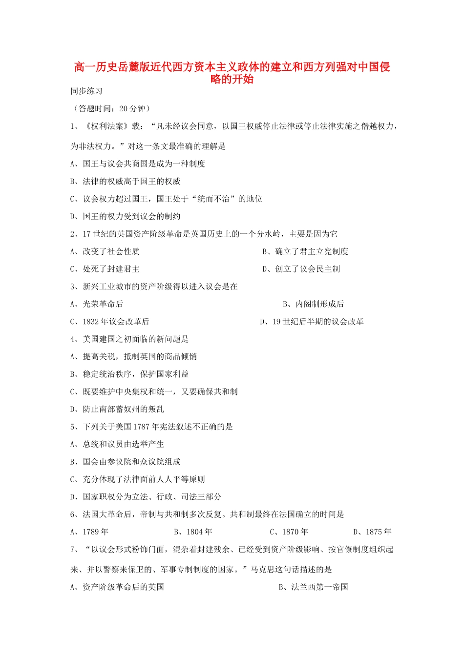 高中历史 近代西方资本主义政体的建立和西方列强对中国侵略的开始 岳麓版必修1_第1页