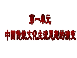 第二课罢黜百家-独尊儒术课件