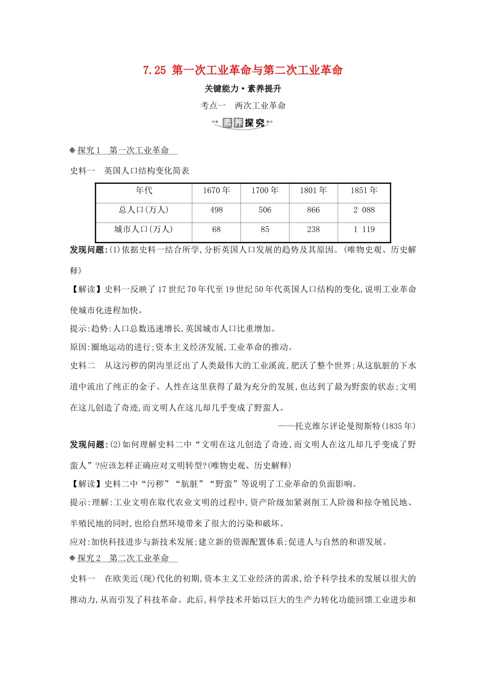 高考历史大一轮复习 第七单元 新航路开辟、殖民扩张与资本主义世界市场 7.25 第一次工业革命与第二次工业革命素养提升 岳麓版-岳麓版高三全册历史试题_第1页