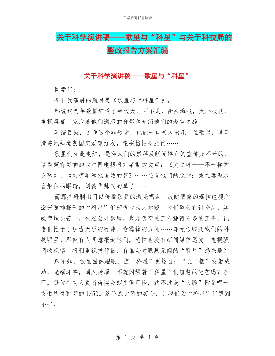 关于科学演讲稿——歌星与“科星”与关于科技局的整改报告方案汇编_第1页
