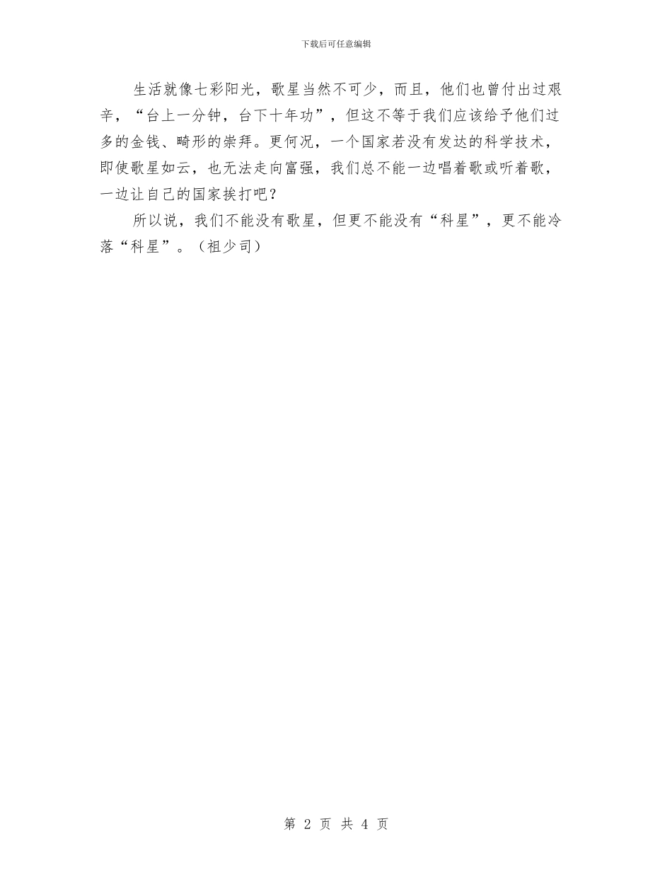 关于科学演讲稿——歌星与“科星”与关于科技局的整改报告方案汇编_第2页