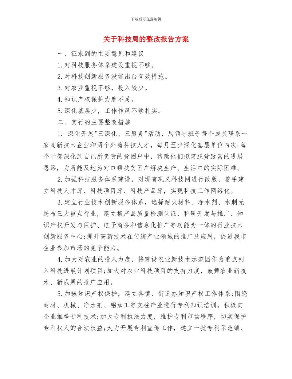 关于科学演讲稿——歌星与“科星”与关于科技局的整改报告方案汇编_第3页