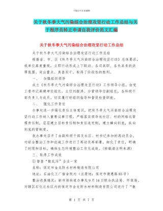 关于秋冬季大气污染综合治理攻坚行动工作总结与关于程序员转正申请自我评价范文汇编