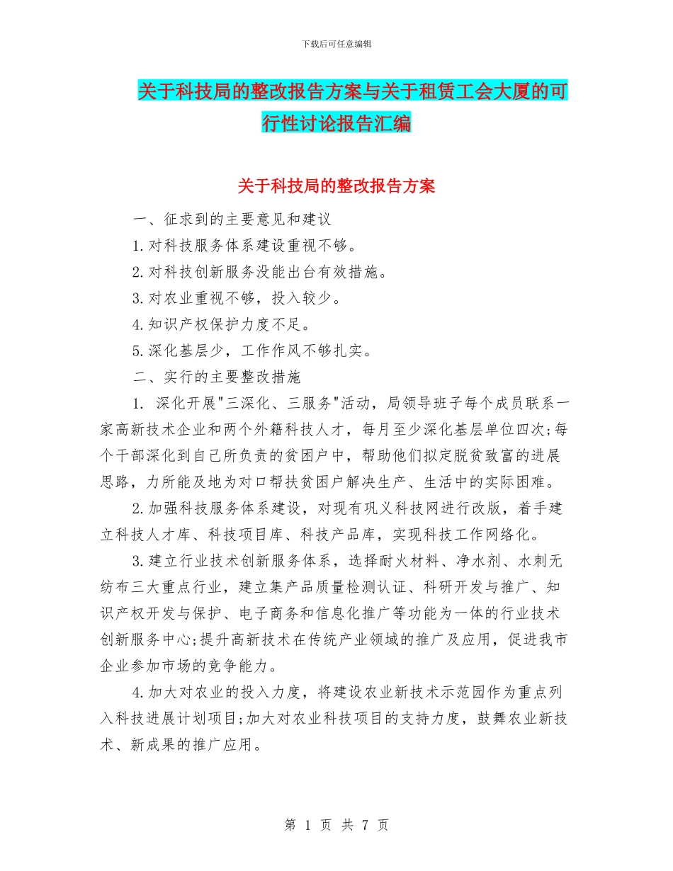 关于科技局的整改报告方案与关于租赁工会大厦的可行性研究报告汇编_第1页