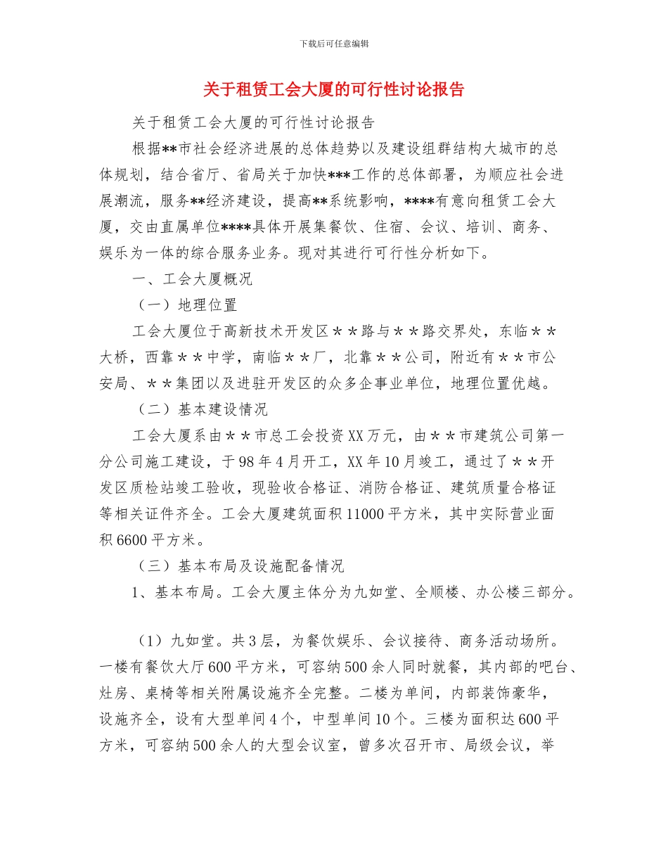 关于科学演讲稿——歌星与“科星”与关于租赁工会大厦的可行性研究报告汇编_第3页