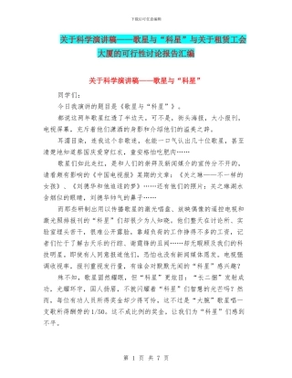关于科学演讲稿——歌星与“科星”与关于租赁工会大厦的可行性研究报告汇编