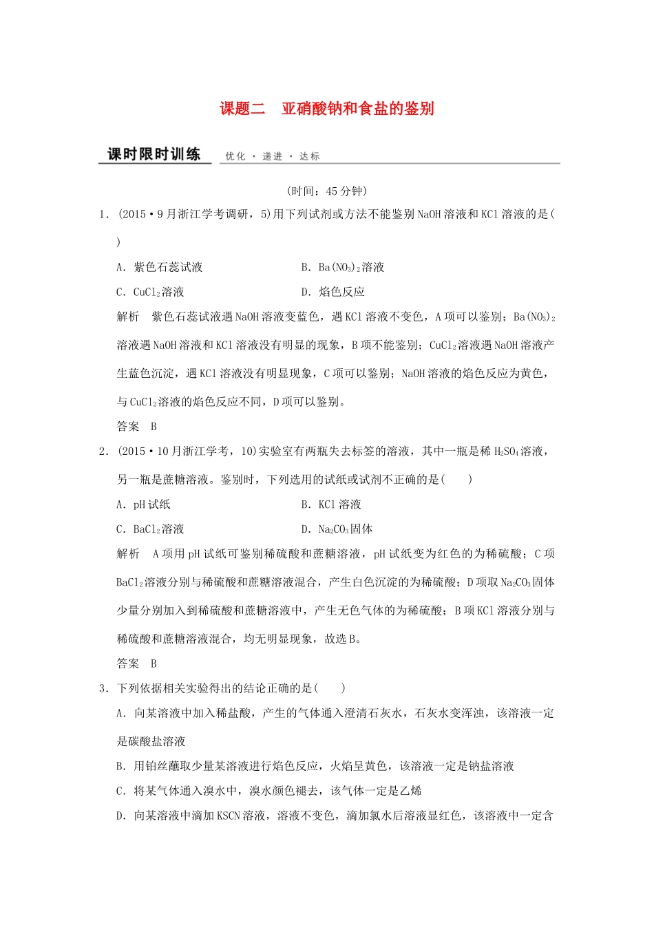 高中化学 专题三 物质的检验与鉴别 课题2 亚硝酸钠和食盐的鉴别课时限时训练 苏教版选修6-苏教版高二选修6化学试题_第1页