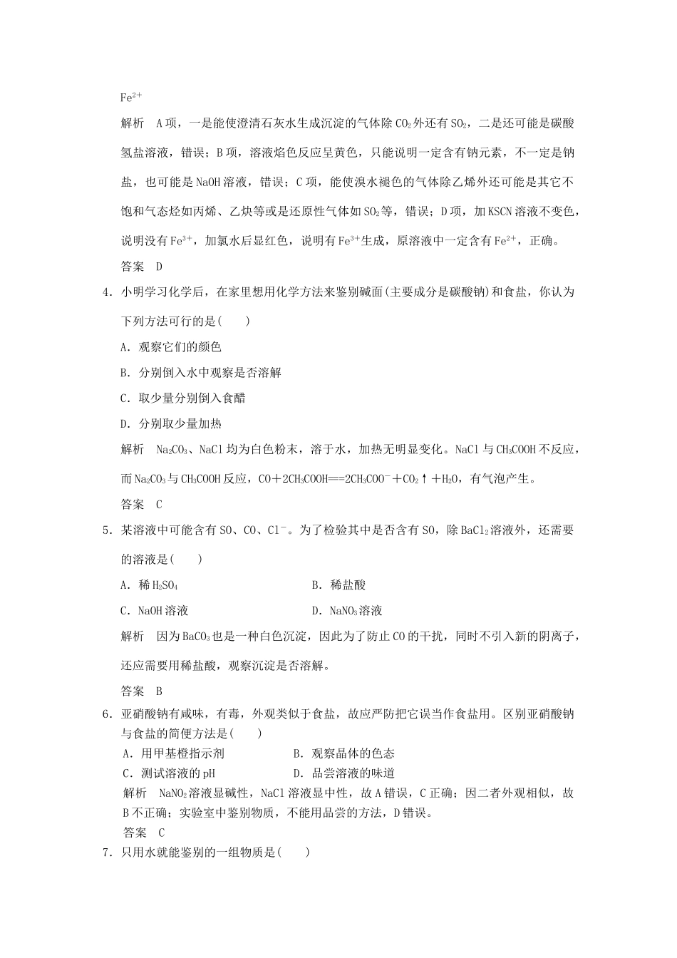 高中化学 专题三 物质的检验与鉴别 课题2 亚硝酸钠和食盐的鉴别课时限时训练 苏教版选修6-苏教版高二选修6化学试题_第2页