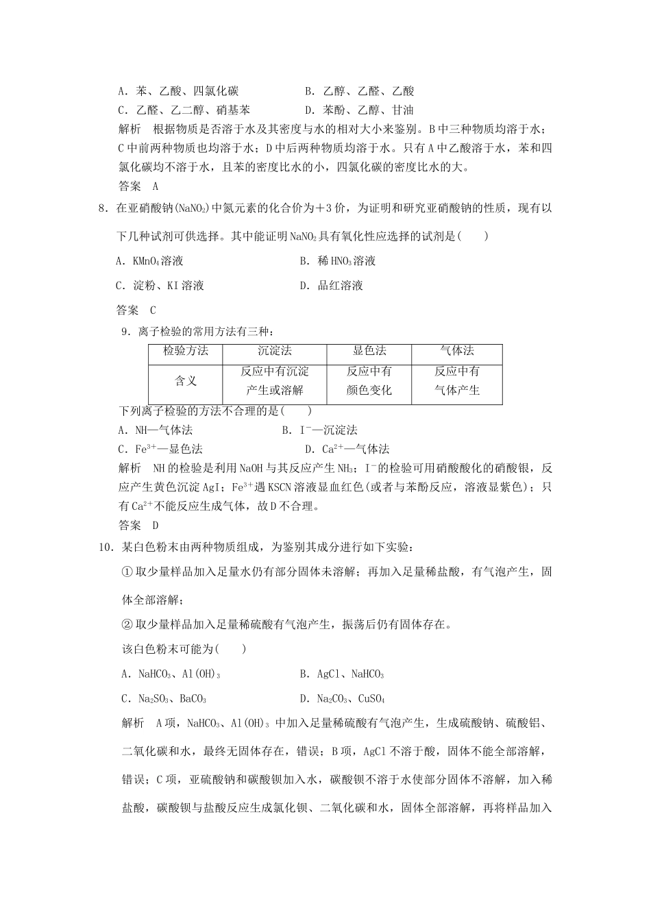 高中化学 专题三 物质的检验与鉴别 课题2 亚硝酸钠和食盐的鉴别课时限时训练 苏教版选修6-苏教版高二选修6化学试题_第3页