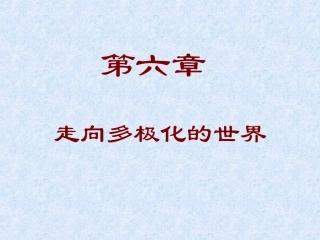 走向多极化的世界