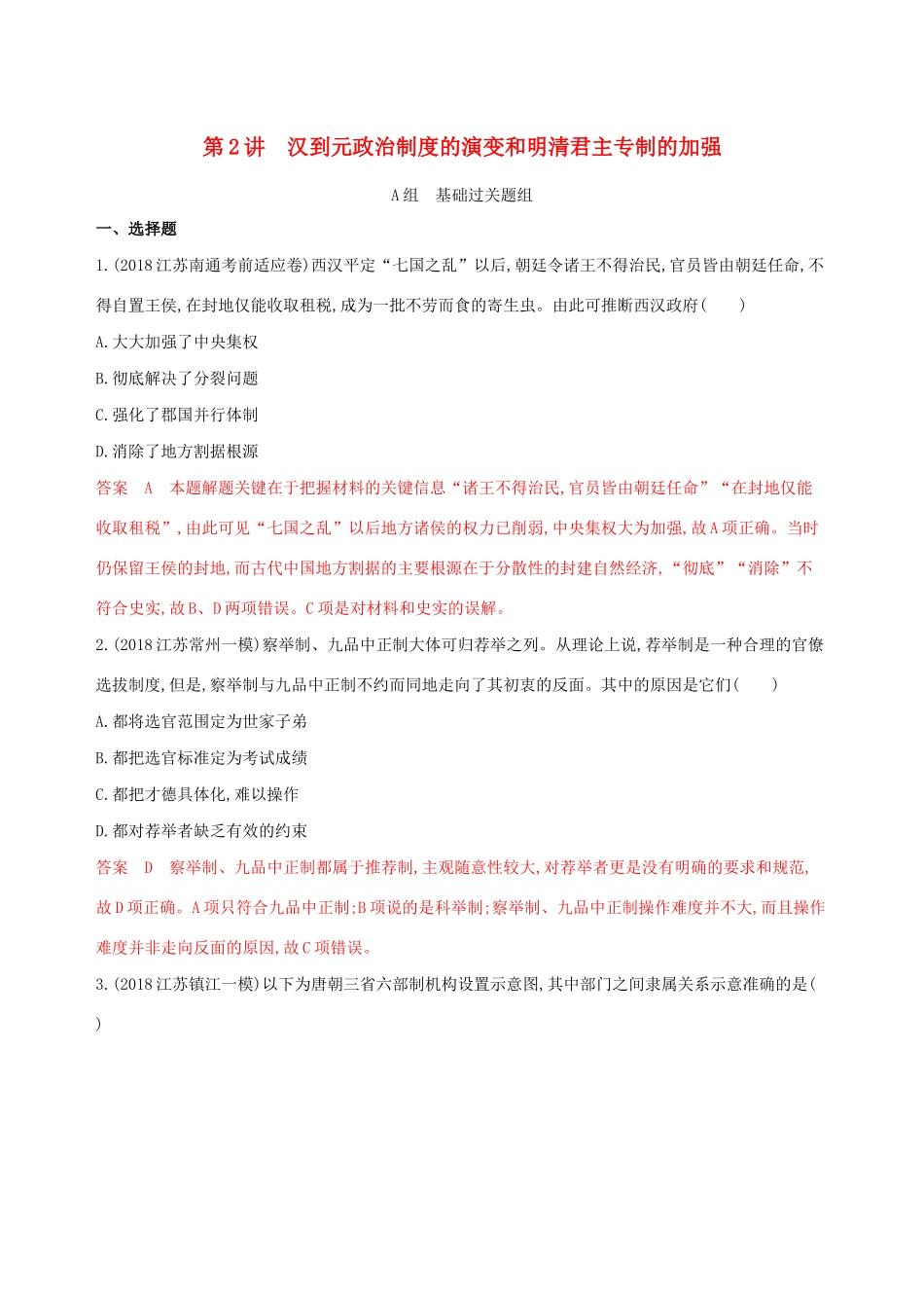 （江苏专用）高考历史大一轮复习 第一单元 第2讲 汉到元政治制度的演变和明清君主专制的加强作业（含解析）-人教版高三全册历史试题_第1页