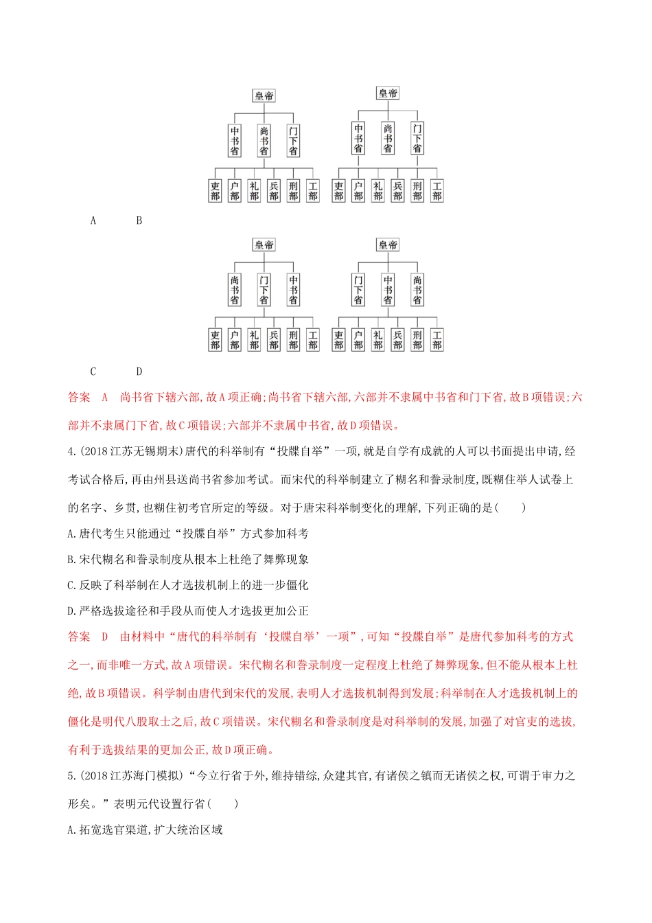 （江苏专用）高考历史大一轮复习 第一单元 第2讲 汉到元政治制度的演变和明清君主专制的加强作业（含解析）-人教版高三全册历史试题_第2页