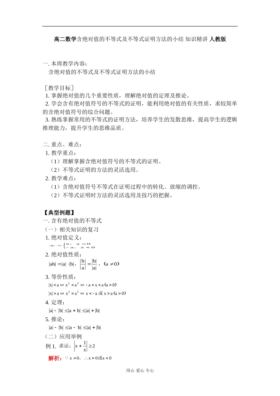 高二数学含绝对值的不等式及不等式证明方法的小结 知识精讲 人教版_第1页