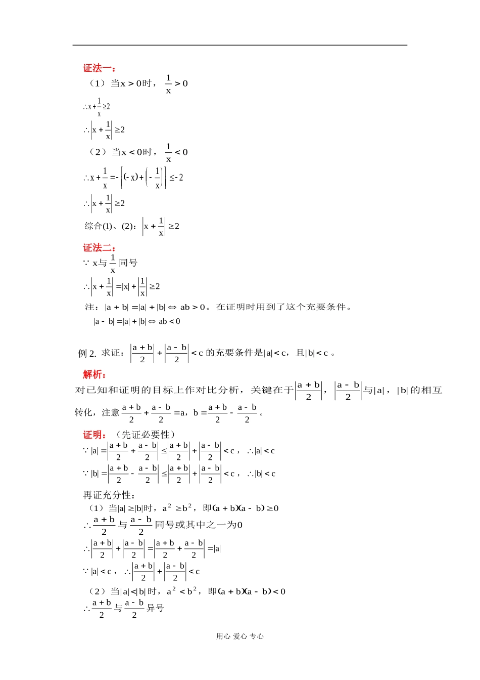 高二数学含绝对值的不等式及不等式证明方法的小结 知识精讲 人教版_第2页