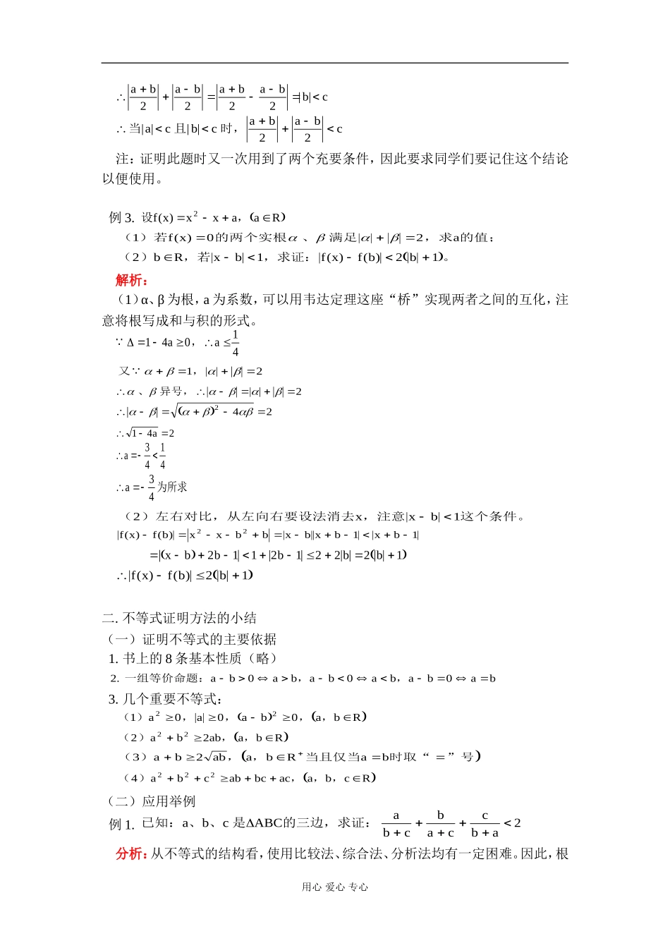 高二数学含绝对值的不等式及不等式证明方法的小结 知识精讲 人教版_第3页