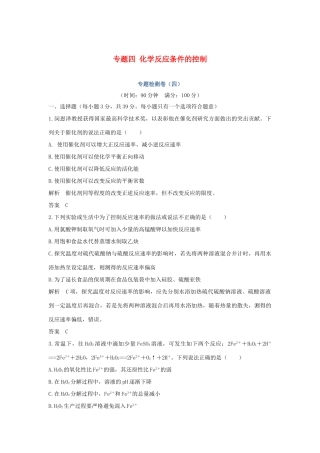 高中化学 专题四 化学反应条件的控制专题检测卷（四）苏教版选修6-苏教版高二选修6化学试题