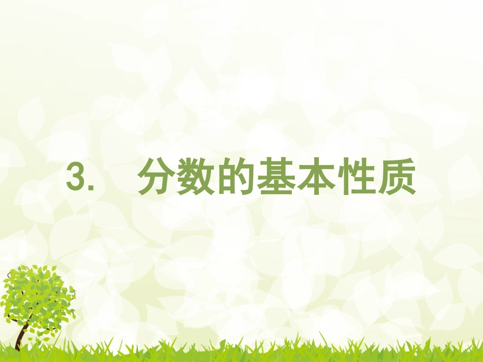 11204单元3.分数的基本性质_第2页