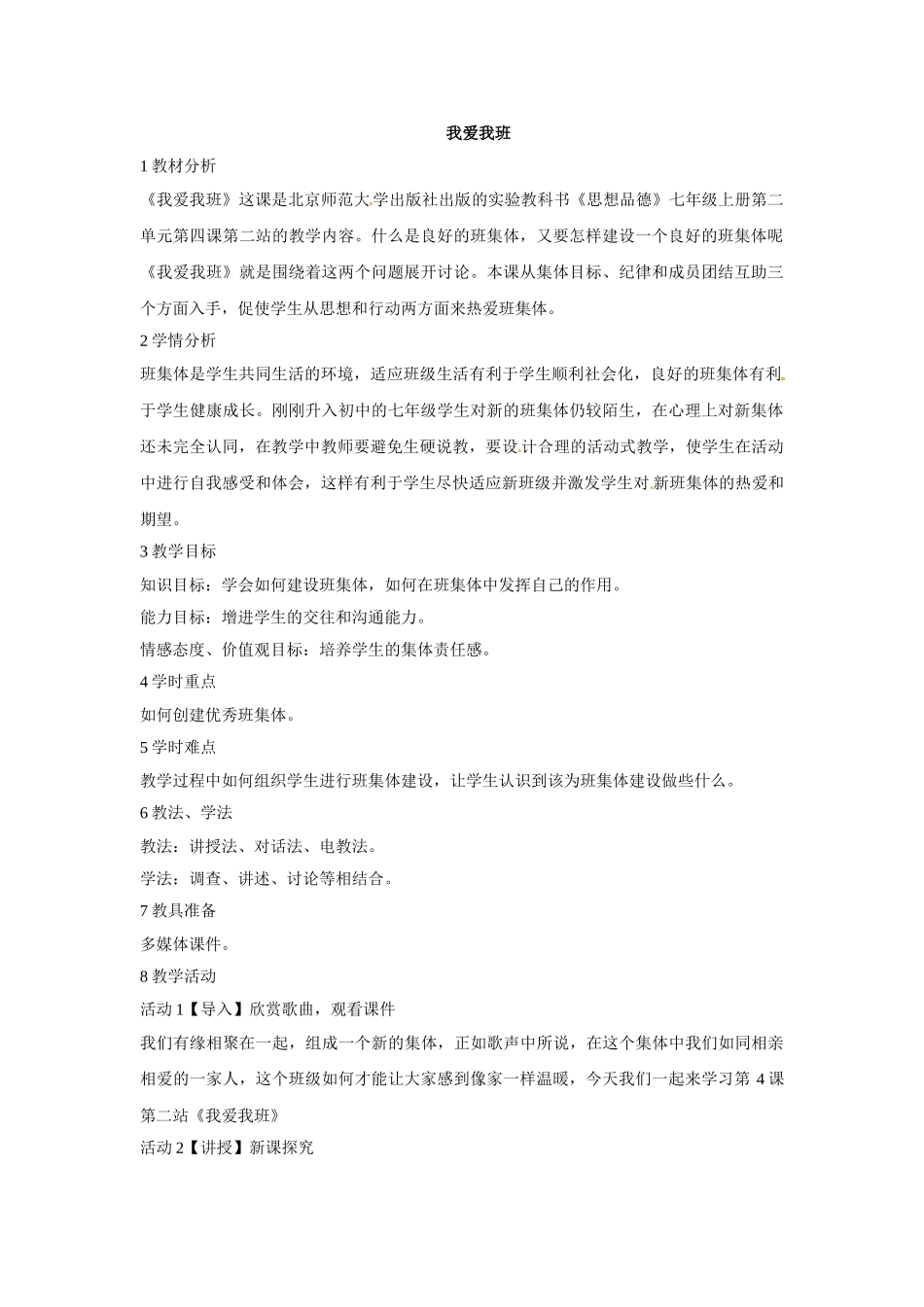 第4课-第1站-我爱我班教案_第1页