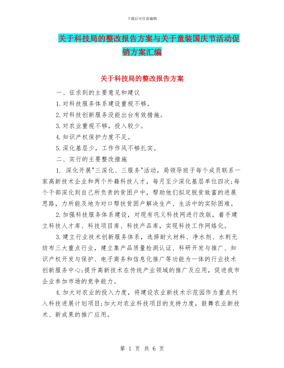 关于科技局的整改报告方案与关于童装国庆节活动促销方案汇编_第1页