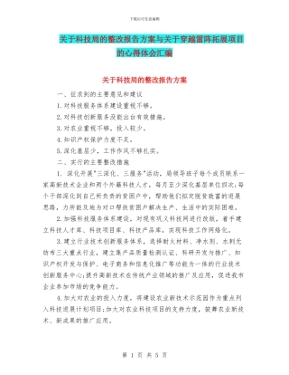 关于科技局的整改报告方案与关于穿越雷阵拓展项目的心得体会汇编