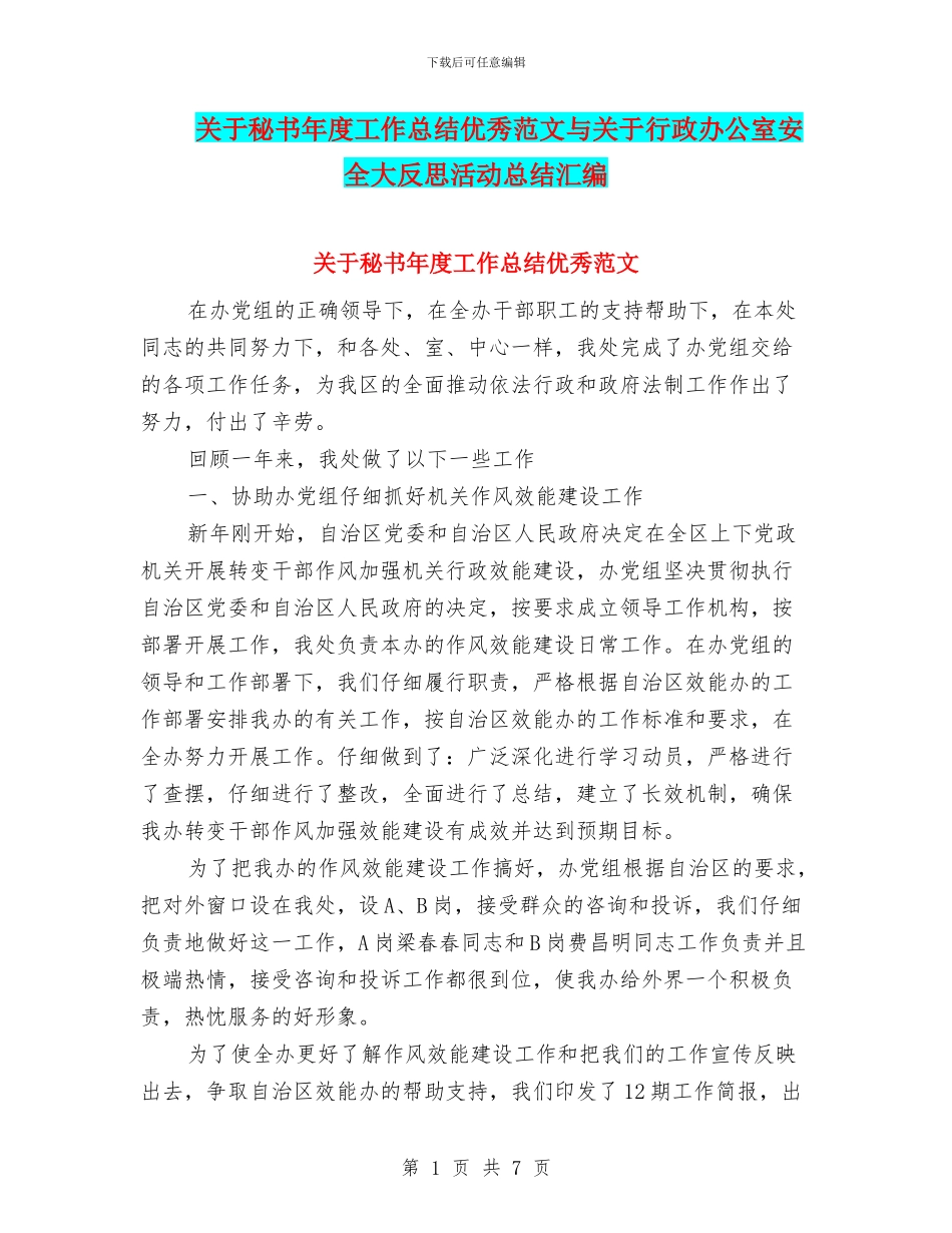 关于秘书年度工作总结优秀范文与关于行政办公室安全大反思活动总结汇编_第1页