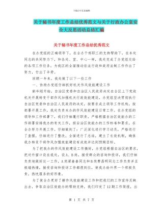 关于秘书年度工作总结优秀范文与关于行政办公室安全大反思活动总结汇编