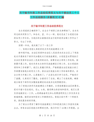 关于秘书年度工作总结优秀范文与关于移动员工个人工作总结报告汇编
