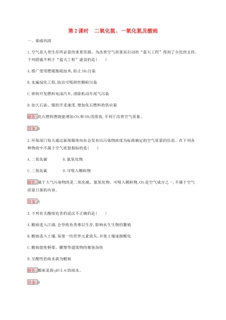 高中化学 第4章 第3节 第2课时 二氧化氮、一氧化氮及酸雨练习（含解析）新人教版必修1-新人教版高一必修1化学试题