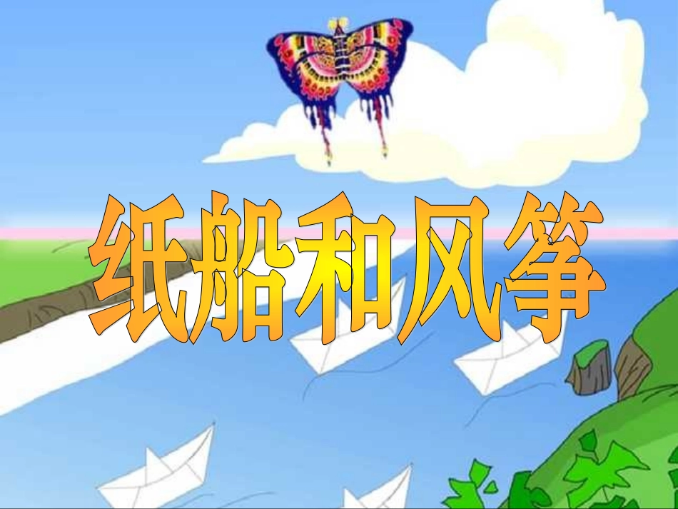 人教版小学语文二年级上册《纸船和风筝》PPT课件_第1页