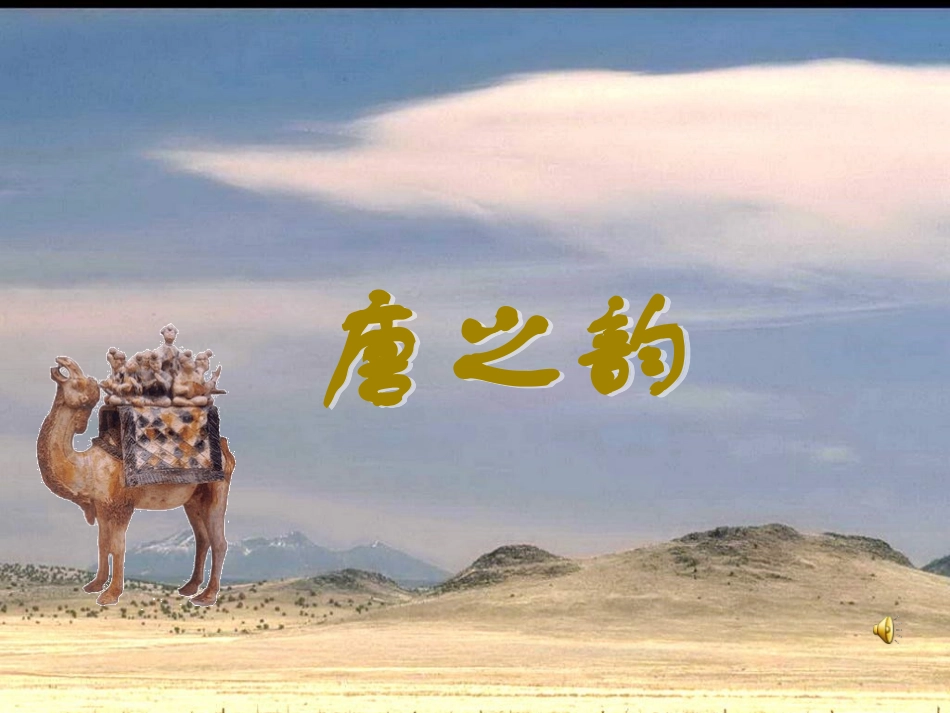 走向全盛的唐朝_第1页