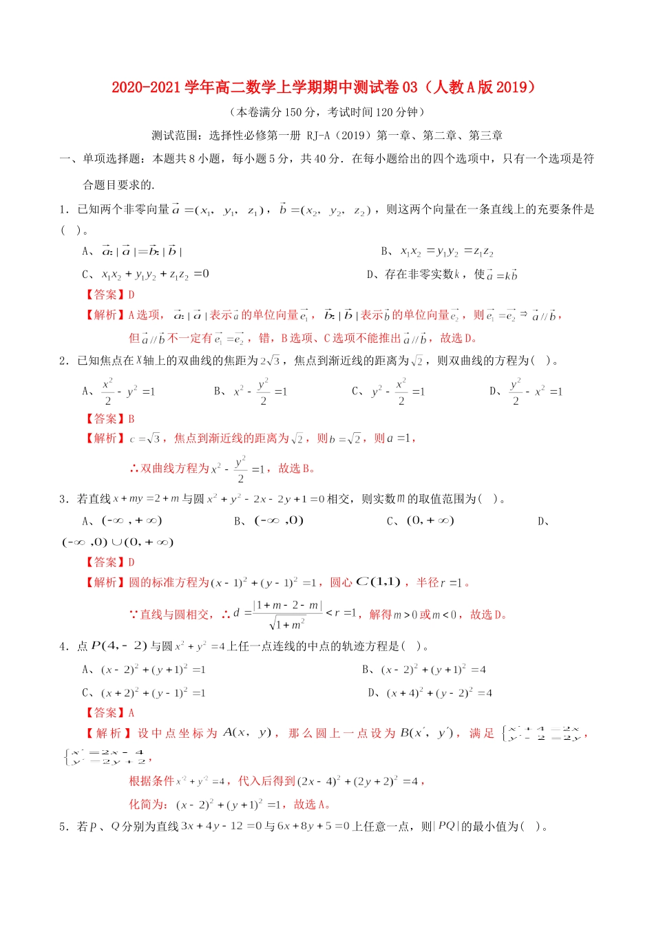 高二数学上学期期中测试卷03 新人教A版-新人教A版高二全册数学试题_第1页