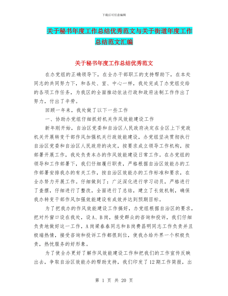 关于秘书年度工作总结优秀范文与关于街道年度工作总结范文汇编_第1页