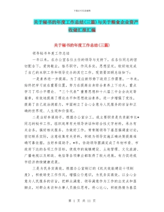 关于秘书的年度工作总结与关于粮食企业资产收储汇报汇编
