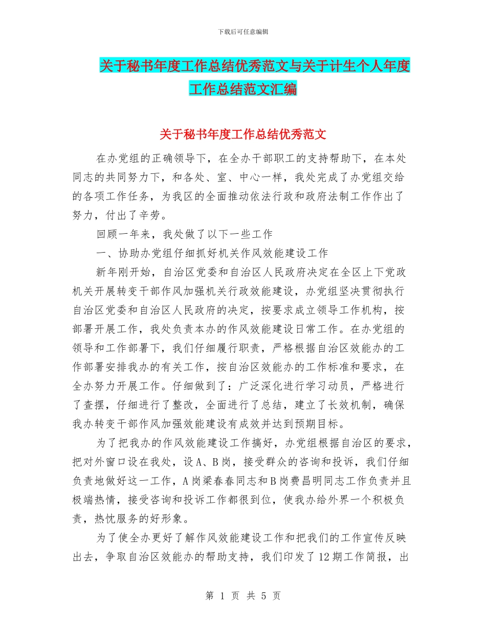 关于秘书年度工作总结优秀范文与关于计生个人年度工作总结范文汇编_第1页