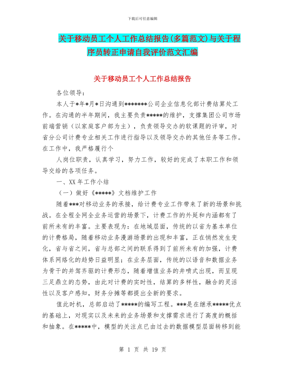 关于移动员工个人工作总结报告与关于程序员转正申请自我评价范文汇编_第1页