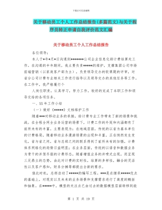 关于移动员工个人工作总结报告与关于程序员转正申请自我评价范文汇编
