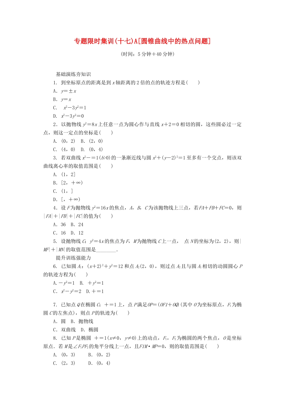 （四川专版）高考数学二轮复习 专题十七 圆锥曲线中的热点问题练习 理-人教版高三全册数学试题_第1页