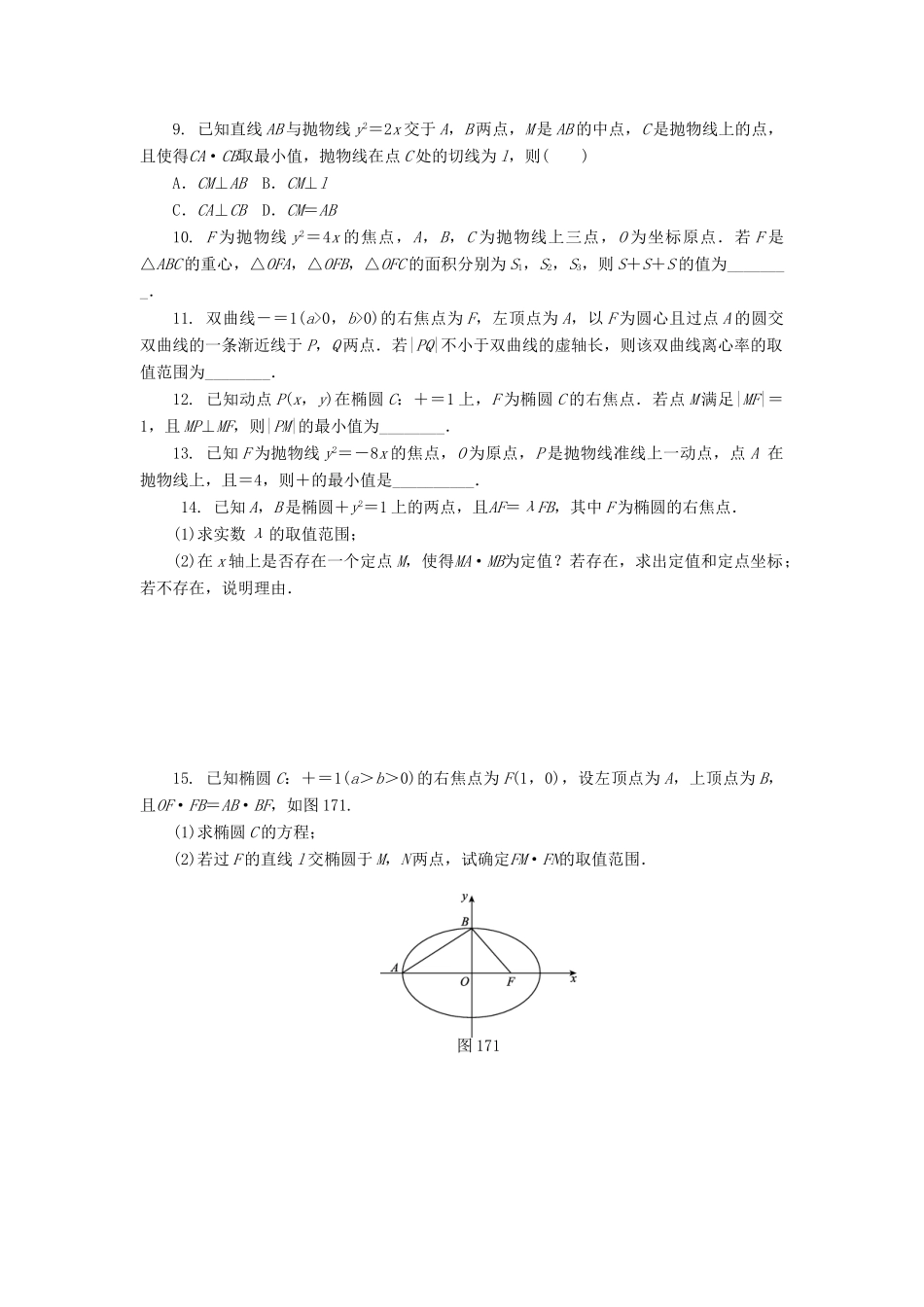 （四川专版）高考数学二轮复习 专题十七 圆锥曲线中的热点问题练习 理-人教版高三全册数学试题_第2页