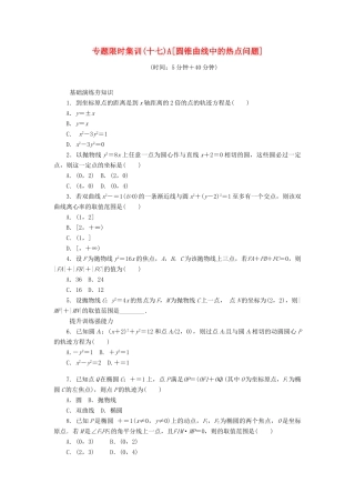 （四川专版）高考数学二轮复习 专题十七 圆锥曲线中的热点问题练习 理-人教版高三全册数学试题
