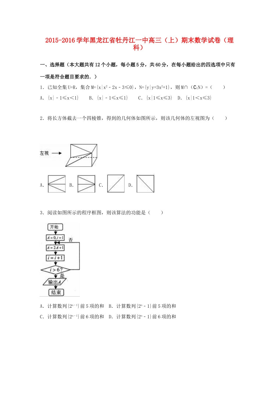 黑龙江省牡丹江一中高三数学上学期期末试卷 理（含解析）-人教版高三全册数学试题_第1页
