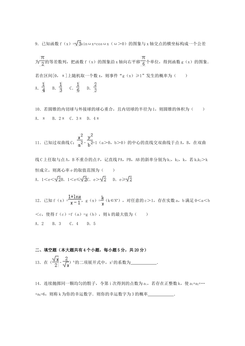 黑龙江省牡丹江一中高三数学上学期期末试卷 理（含解析）-人教版高三全册数学试题_第3页