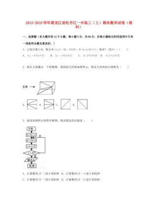 黑龙江省牡丹江一中高三数学上学期期末试卷 理（含解析）-人教版高三全册数学试题