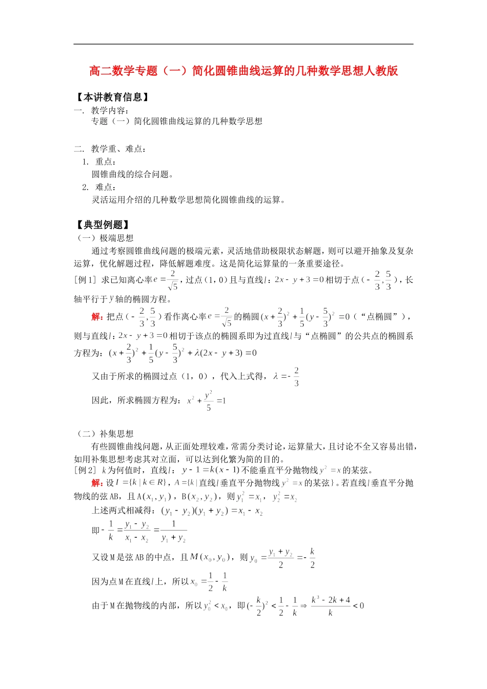 高二数学专题（一）简化圆锥曲线运算的几种数学思想人教版知识精讲_第1页