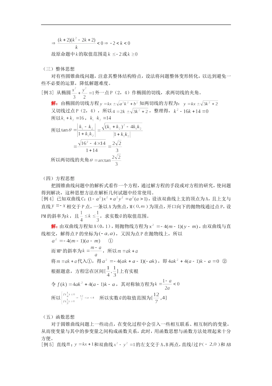 高二数学专题（一）简化圆锥曲线运算的几种数学思想人教版知识精讲_第2页