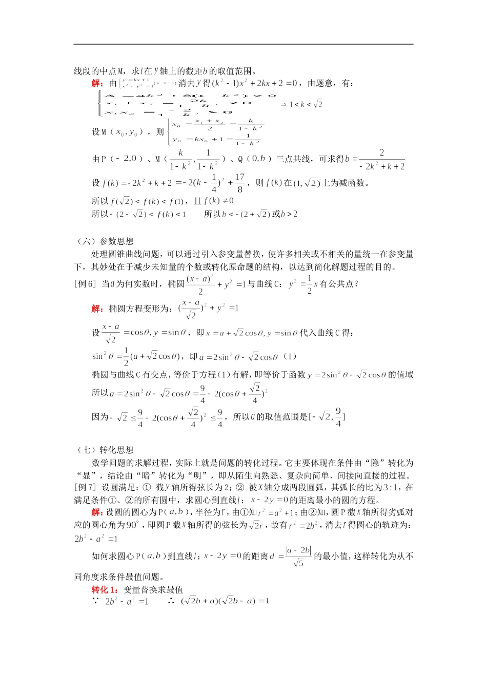 高二数学专题（一）简化圆锥曲线运算的几种数学思想人教版知识精讲_第3页