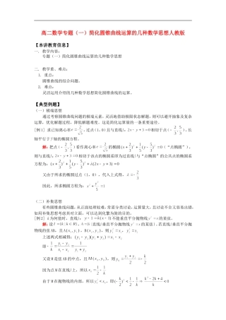 高二数学专题（一）简化圆锥曲线运算的几种数学思想人教版知识精讲